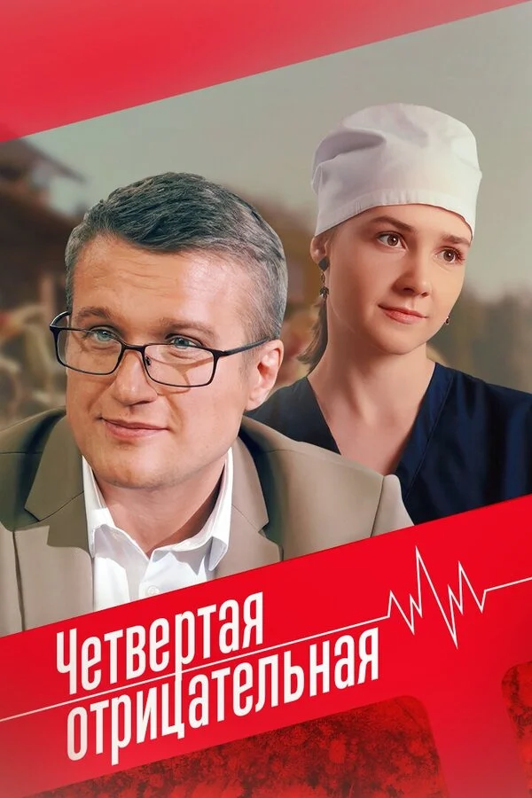 Четвёртая отрицательная (2023) - смотреть онлайн